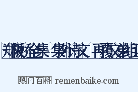 郑板桥全集·集外诗文·再覆文弟组词是什么意思的图片